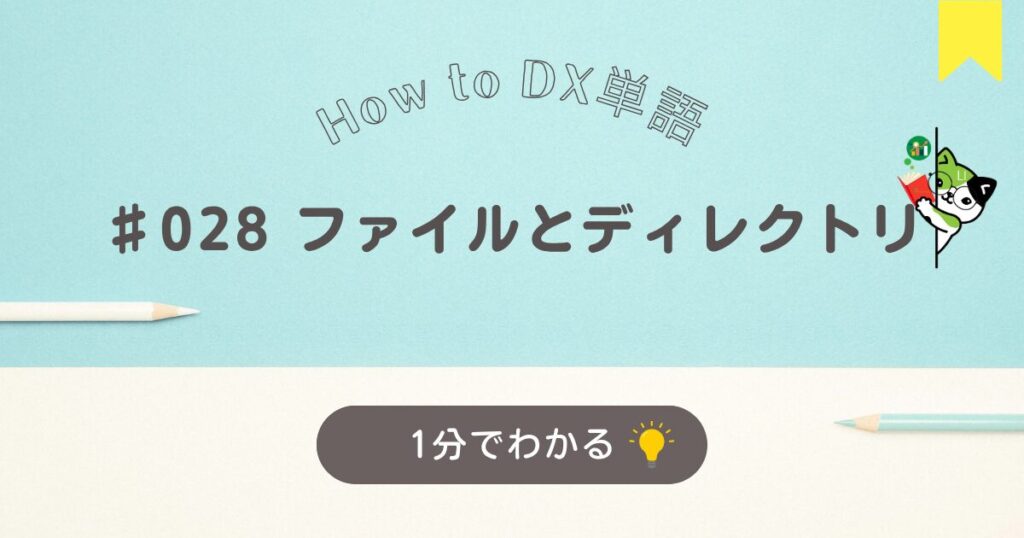 ファイルとディレクトリについて１分でわかる解説です。